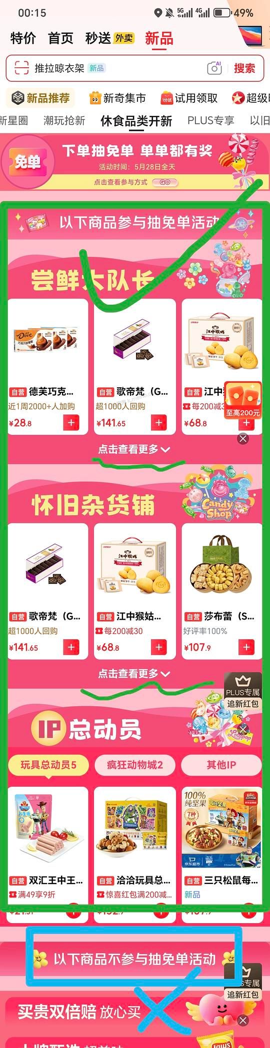 jd超市下单零食抽免单 - 美泡泡