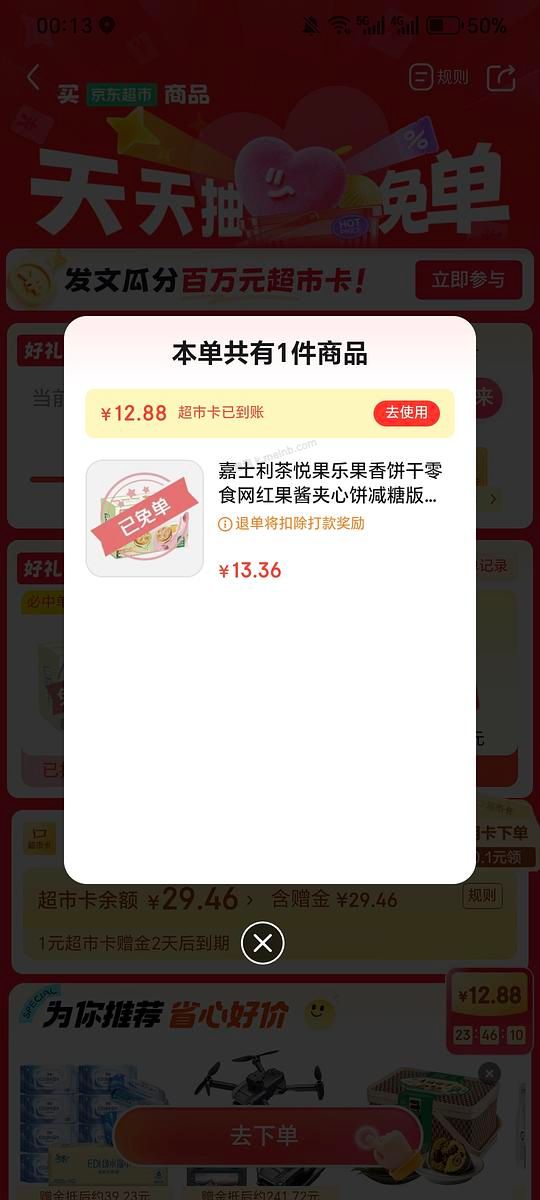jd超市下单零食抽免单 - 美泡泡