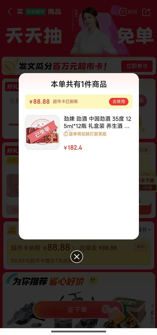 京东超市劲酒免单 - 美泡泡