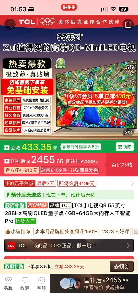 TCL Q9L Pro 55寸电视机 好价2455 - 美泡泡