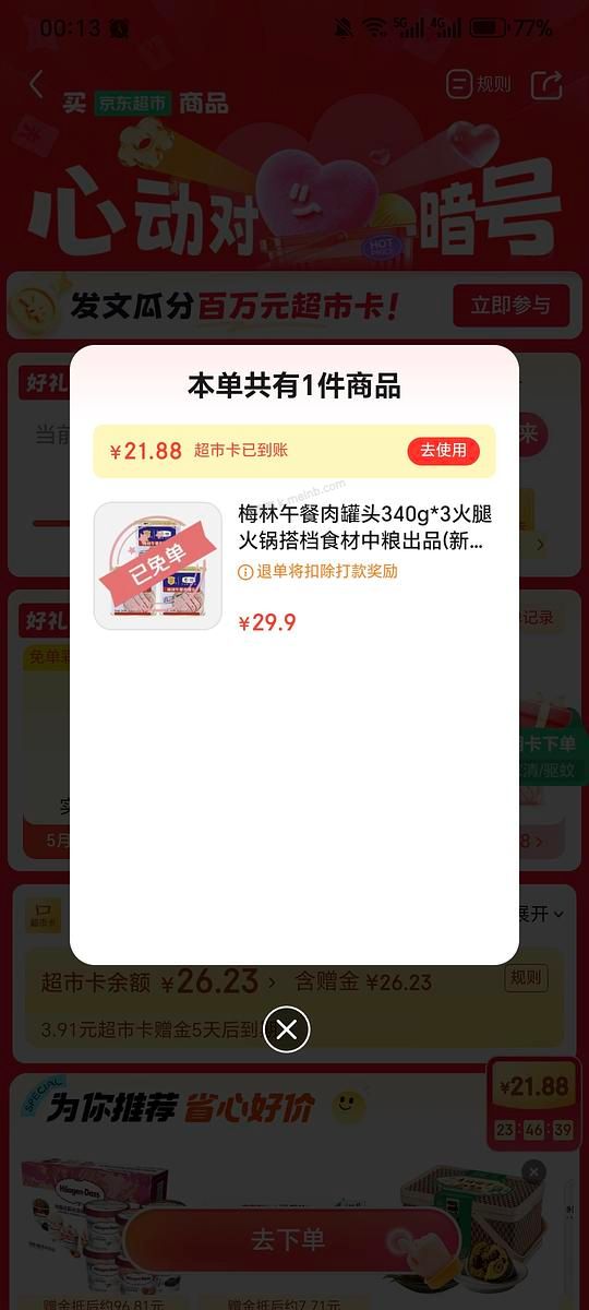 jd超市购罐头抽免单来了 - 美泡泡