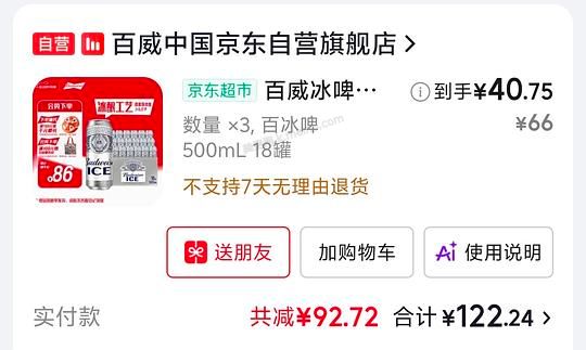 百威冰啤18瓶40.13元 - 美泡泡