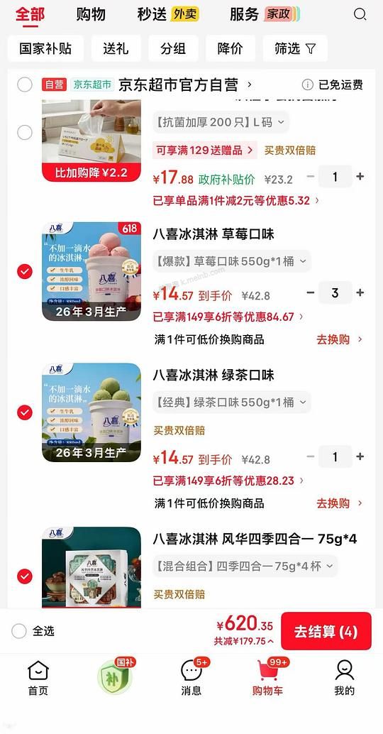 京东超级补贴券800-80 需要plus  可做到好价八喜14块多 - 美泡泡