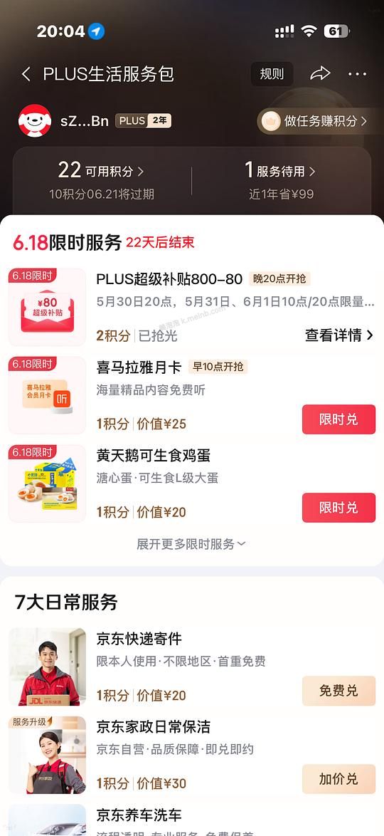 京东超级补贴券800-80 需要plus  可做到好价八喜14块多 - 美泡泡