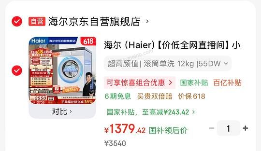 海尔小红花55DW洗衣机1200左右了 - 美泡泡
