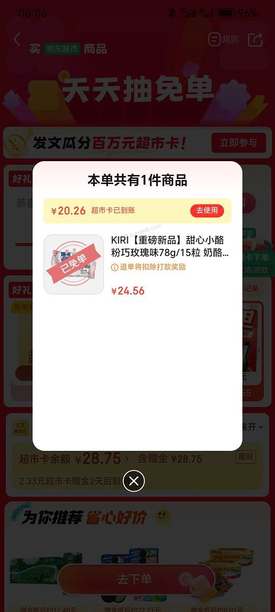 jd超市今日抽免单产品kiri或滋源 - 美泡泡