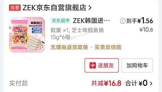 ZEK鳕鱼肠90g，1.5元，消灭小红包 - 美泡泡