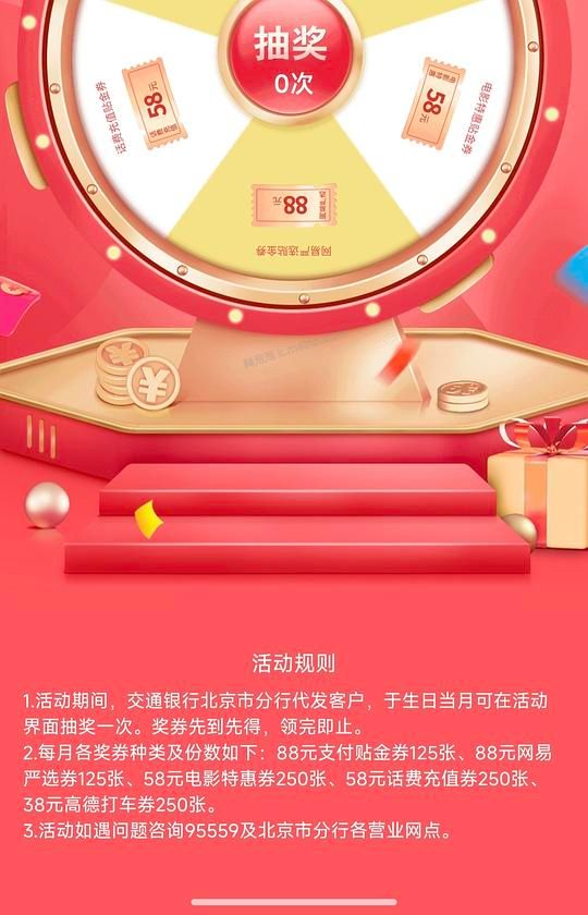 北京交行生日月得大额券 - 美泡泡