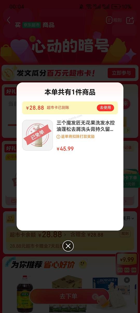 jd超市今日抽免单产品 酸奶/洗发水 - 美泡泡