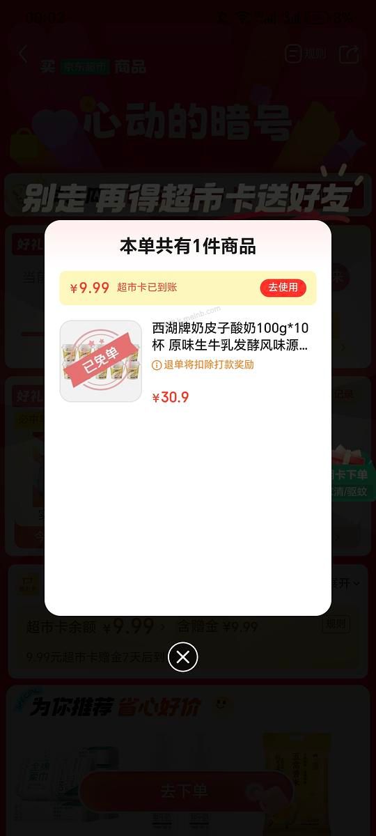 jd超市今日抽免单产品 酸奶/洗发水 - 美泡泡