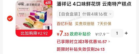 潘祥记鲜花饼什锦4味16枚 7.3💰 - 美泡泡 潘祥记鲜花饼什锦4味16枚 7.3💰 - 美泡泡